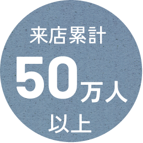 来店累積50万人以上