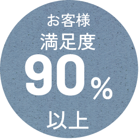 お客様満足度90%以上
