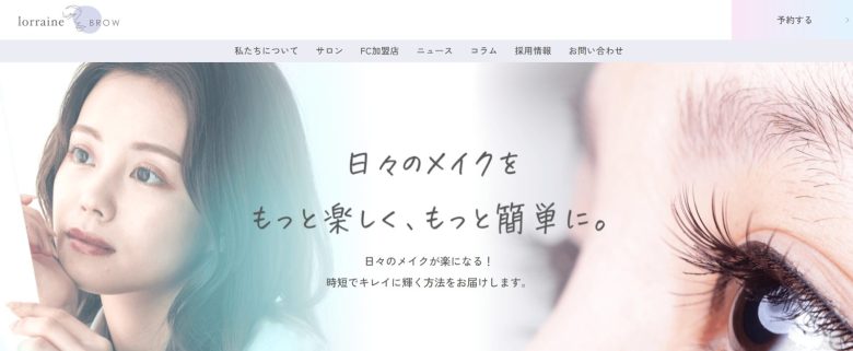 まつ毛パーマの綺麗な仕上がりを維持したいなら「ロレインブロウ」がおすすめ