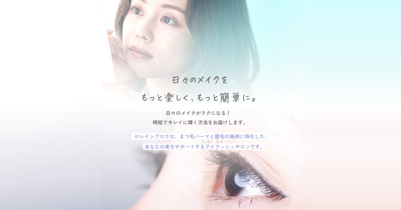 眉毛を濃くしたい場合は「ロレインブロウ」にご相談ください