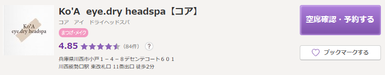 Ko'A eye.dry headspa(コア)|女性専用プライベートサロン