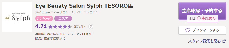 Eye Beuaty Salon Sylph TESORO店|10周年を突破した実績豊富な眉毛サロン