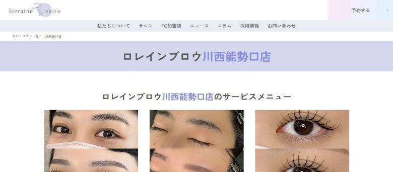 ロレインブロウ 川西能勢口店|高い技術力と厳選した商材を活用した施術を実施