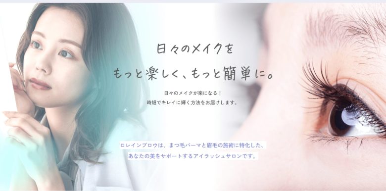 ロレインブロウ｜眉毛の専門サロンで理想の美眉を実現
